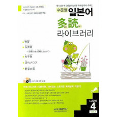 수준별 일본어 다독 라이브러리 Level 4 Vol 1