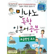 민나노 독학 일본어공부: 초급완성 코스