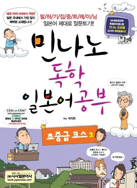 민나노 독학 일본어공부: 초중급 코스. 2