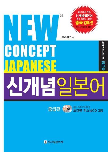 NEW CONCEPT JAPANESE 신개념 일본어 중급편