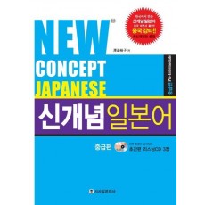 NEW CONCEPT JAPANESE 신개념 일본어 중급편