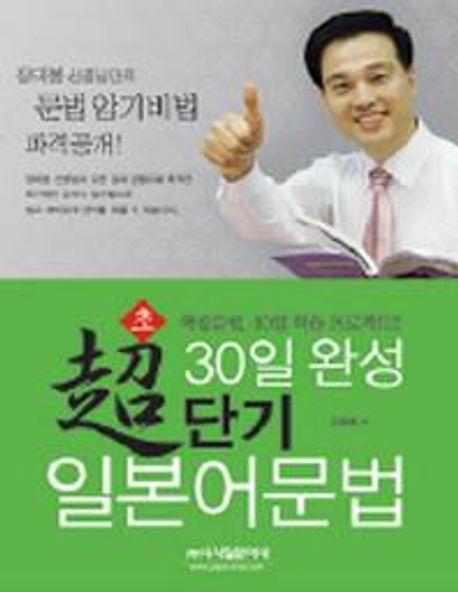 30일완성 초단기 일본어문법