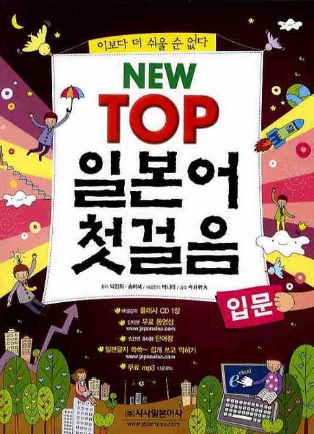 NEW TOP 일본어 첫걸음 입문