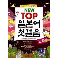 NEW TOP 일본어 첫걸음 입문