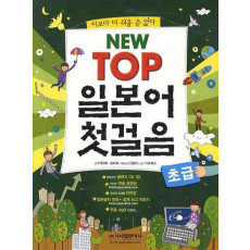 NEW TOP 일본어 첫걸음 초급