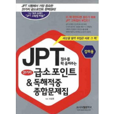 JPT 점수를 확 올려주는 31가지 급소포인트 & 독해적중 종합문제집