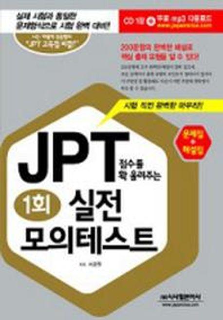 JPT 점수를 확 올려주는 실전 모의 테스트 1회