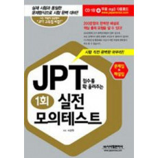 JPT 점수를 확 올려주는 실전 모의 테스트 1회