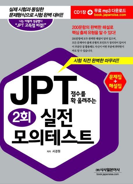 JPT 점수를 확 올려주는 실전 모의테스트 2회