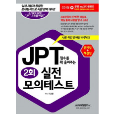 JPT 점수를 확 올려주는 실전 모의테스트 2회