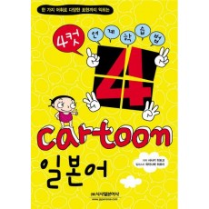 4컷 CARTOON 일본어