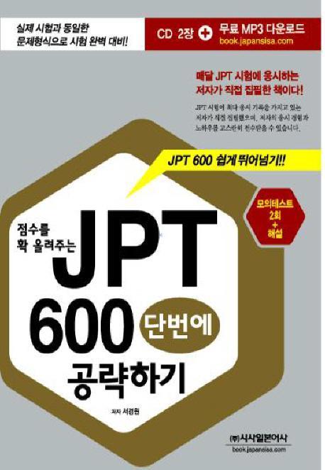 점수를 확 올려주는 JPT 600 단번에 공략하기