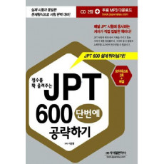 점수를 확 올려주는 JPT 600 단번에 공략하기