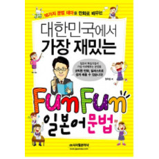 대한민국에서 가장 재밌는 FUN FUN 일본어 문법