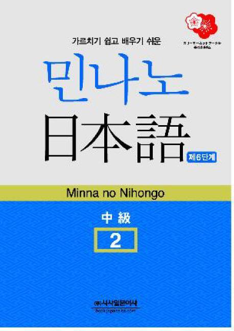 민나노 일본어 중급 2 6단계