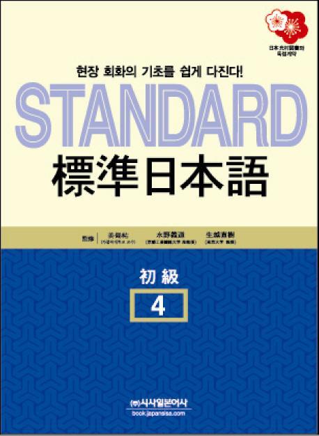 표준일본어. 4(초급)(STANDARD)