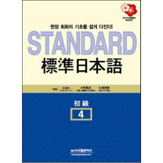 표준일본어. 4(초급)(STANDARD)