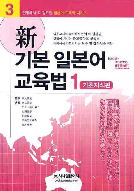 신 기본 일본어 교육법. 1: 기초지식편