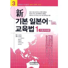 신 기본 일본어 교육법. 1: 기초지식편