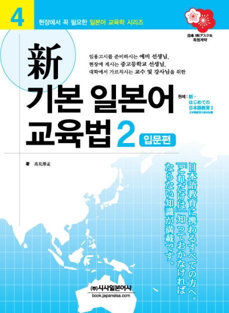 신 기본 일본어 교육법. 2: 입문편