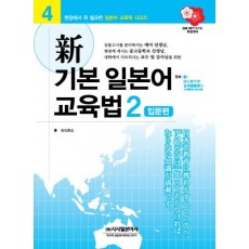 신 기본 일본어 교육법. 2: 입문편