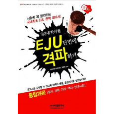 EJU 단번에 격파하기: 종합과목(정치 경제 지리 역사 현대사회)