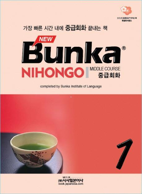 BUNKA NIHONGO 중급회화. 1(NEW)