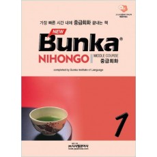 BUNKA NIHONGO 중급회화. 1(NEW)