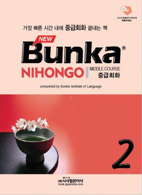 BUNKA NIHONGO 중급회화. 2(NEW)