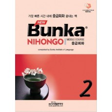 BUNKA NIHONGO 중급회화. 2(NEW)