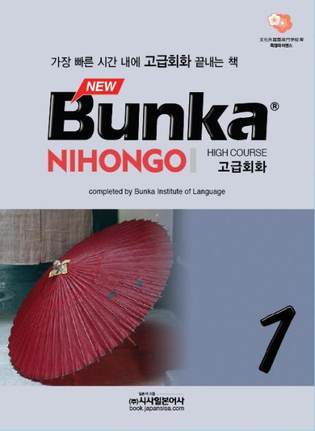 BUNKA NIHONGO 고급회화. 1(NEW)