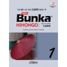 BUNKA NIHONGO 고급회화. 1(NEW)