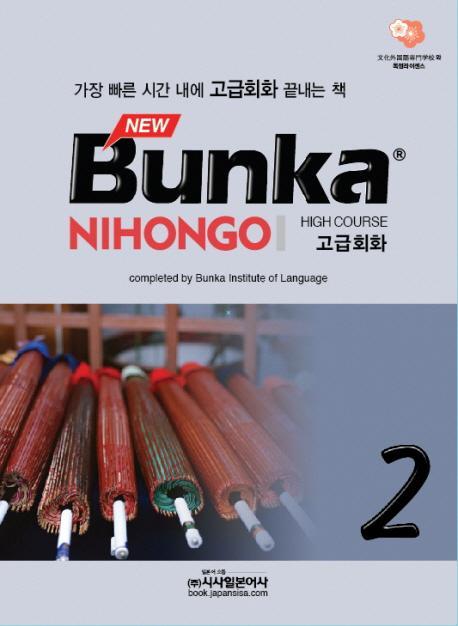 BUNKA NIHONGO 고급회화. 2(NEW)