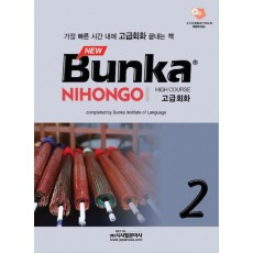 BUNKA NIHONGO 고급회화. 2(NEW)