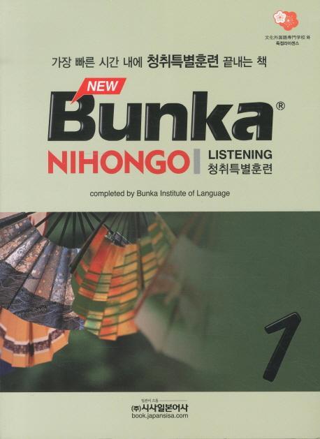 New BUNKA NIHONGO 청취특별훈련. 1