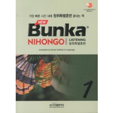 New BUNKA NIHONGO 청취특별훈련. 1