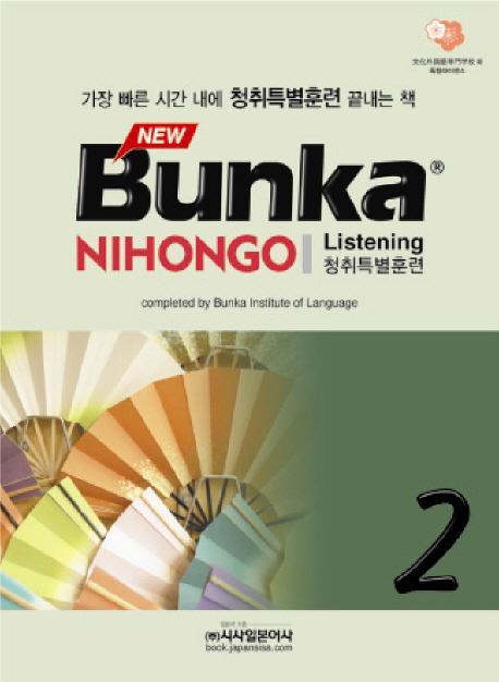 BUNKA NIHONGO 청취특별훈련. 2(NEW)