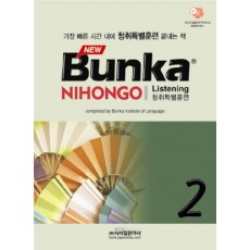 BUNKA NIHONGO 청취특별훈련. 2(NEW)