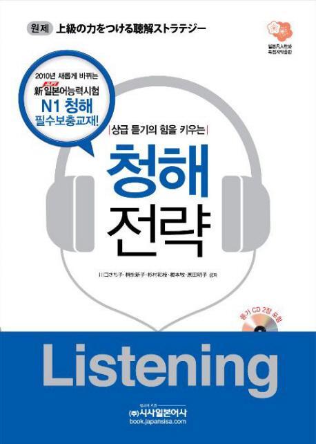 상급 듣기의 힘을 키우는 청해전략 LISTENING