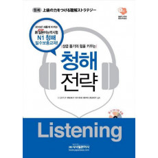 상급 듣기의 힘을 키우는 청해전략 LISTENING