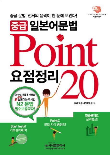 중급 일본어문법 요점정리 POINT 20