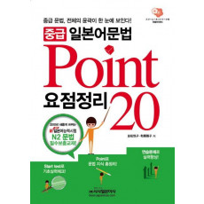 중급 일본어문법 요점정리 POINT 20