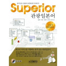 SUPERIOR 관광일본어