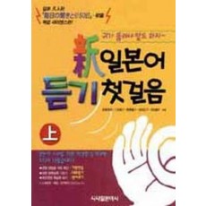 신일본어듣기첫걸음(상)(cd포함)