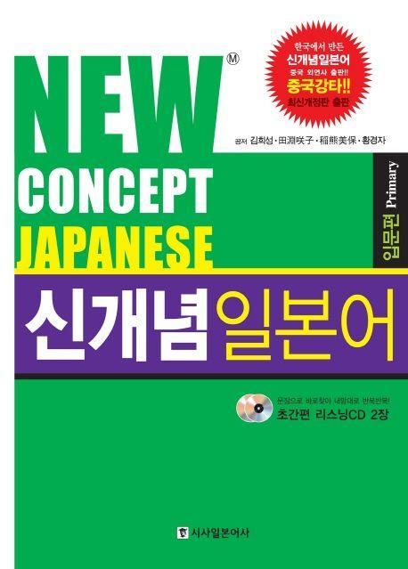 신개념 일본어 입문편(New Concept Japanese)