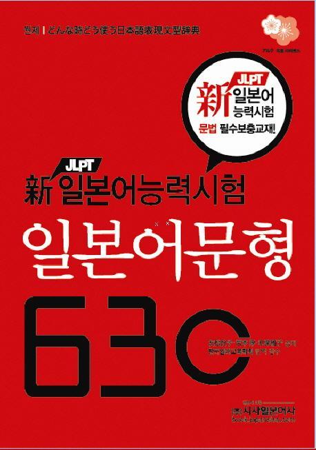 일본어문형 630(신 JLPT 일본어능력시험)