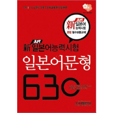 일본어문형 630(신 JLPT 일본어능력시험)