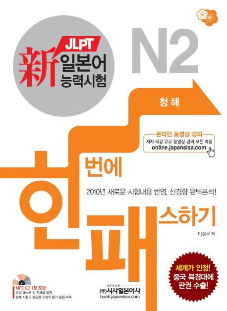 신 일본어능력시험 한번에 패스하기: N2 청해