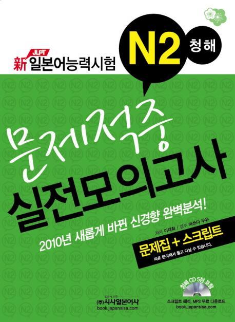 신 JLPT 일본어능력시험 N2 청해 문제적중 실전모의고사(2010)