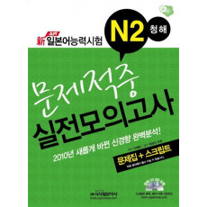 신 JLPT 일본어능력시험 N2 청해 문제적중 실전모의고사(2010)